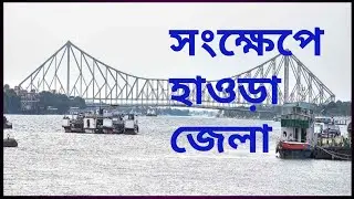 #IMPORTANTINFORMATIONABOUTHOWRAHDISTRICT IMPORTANT INFORMATION ABOUT HOWRAH DISTRICT