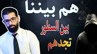 هم بيننا | بين السطور تجدهم