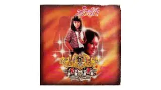 [Thai Rock & Roll] น่ารัก / Naa Rak - ผู้ใหญ่ลี / Chief Lee