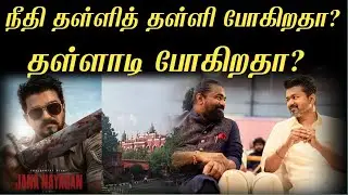 Jananayagan Movie Censor Issue | KVN Productions | CBFC vs Cinema |Justice Delayed?.! |CourT leads 