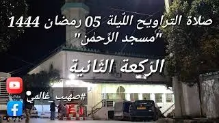 اللَّيلة الخامسة رمضان 1444 _ سورة البقرة + آل عمران _ سماعًا طيّبًا _ .
