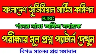 BJSC 🔥 বাংলাদেশ জুডিসিয়াল সার্ভিস কমিশন অফিস সহায়ক পরীক্ষার প্রশ্ন উওর | Judicial Service Commission