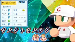 【栄冠ナイン/切り抜き】誰よりも高く”飛べ”！ サバクトビバッタ特集