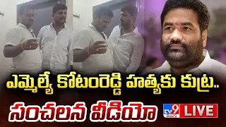 LIVE: ఎమ్మెల్యే కోటంరెడ్డి హ*త్యకు కుట్ర.. సంచలన వీడియో | Murder Sketch on Kotamreddy Sridhar Reddy