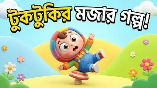 টুকটুকির মজার কাণ্ড 😄 | Funny Kids Cartoon | Bangla Baby Video#টুকটুকিরমজারকাণ্ড #banglakidscartoon