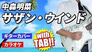 サザン・ウインド 中森明菜 | TAB譜&ギターカバー | カラオケ | コード | タブ譜 | 弾いてみた