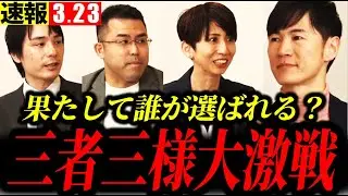 【速報3/23】選考４日目。様々な出自の人材が集う。【石丸伸二/再生の道 切り抜き】
