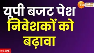 UP Budget 2025 LIVE Updates : यूपी बजट पेश....निवेशकों को बढ़ावा  | CM Yogi | Uttar Pradesh |