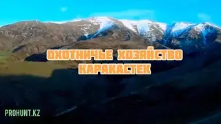 Охотничье хозяйство Каракастек, апрель 2020.