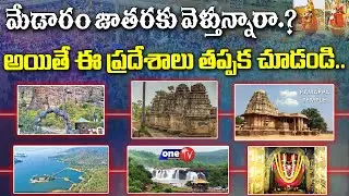 మేడారం వెళ్తున్నారా? అయితే ఇవి తప్పక చూడండి.. | Tourist Places Near Medaram Jathara | One TV Tourism