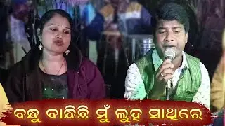 Bandhu Bandhichi Mu Luha Sathire | Odia Jatra Song | New Odia Jatra Sad Song | Jitu Singer