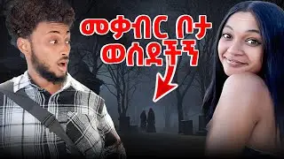 ሸውዳ መንፈስ የሚረብሽ ቦታ ወሰደቺኝ!!! | Day 8 
