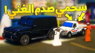 طفل شرطي صغير - استدراج سحمي ( صدم الغني ) ..! (105#) 😂🔥- شوف وش صار GTA V