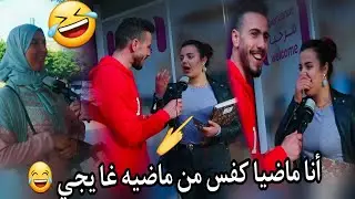 واش تقبل تزوج بنت عندها ماضي وحدة بغاتو عندو..😱😱 (هربوهنا المغاربة بالضحك 😂😂) (الخيانة الزوجية 😂)
