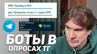 НАКРУТКА БОТОВ в ПОДДЕРЖКУ БЛОКИРОВКИ ТГ и ПЕРЕХОДА в MAX / БРАТИШКИН РАЗБИРАЕТ СИТУАЦИЮ