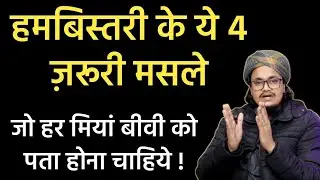 Husband wife ke liye ye 3 kam haraam hai | Mufti A.M.Qasmi