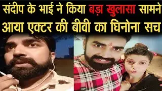 Actor Sandeep Nahar Case में भाई मनीष के बयान के बाद हुआ चौकाने वाला ख़ुलासा