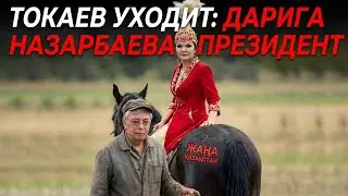 ТРАМП ЗЕЛЕНСКОМУ: ОТДАЙ ДОНБАСС ПУТИНУ. ТОКАЕВ УХОДИТ: ДАРИГА НАЗАРБАЕВА ПРЕЗИДЕНТ. 15 МАРТА МИТИНГИ