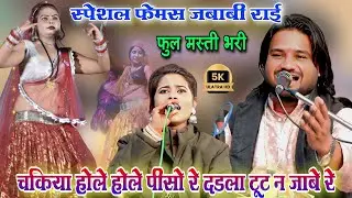 चकिया होले होले पीसो 🥰 रे दडला टूट न जाबे रे | स्पेशल न्यू जबाबी | रामप्रकाश तूफानी सपना कुशवाहा