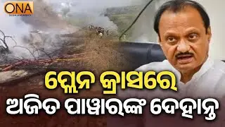 Maharashtra Deputy Chief Minister Ajit Pawar Dies In Plane Crash In Baramati || ONA KHABAR ||