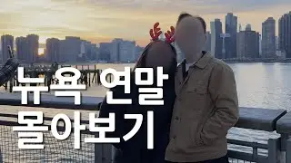 🗽뉴욕에서 가족과 함께한 연말 | MBA 기말고사 시즌. 조성진 콘서트. 뉴욕 크리스마스부터 새해까지.