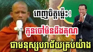ការមិនដឹងគុណតបគុណនាំឱ្យបរាជ័យជីវិត  ដោយព្រះអង្គចន្ទ មុនី ទេសនាថ្មី២០២៦