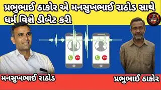પ્રભુભાઈ ઠાકોર એ મનસુખભાઈ રાઠોડ સાથે ધર્મ વિશે ડીબેટ કરી#callrecording#mansukhrathod#virel#video#cal