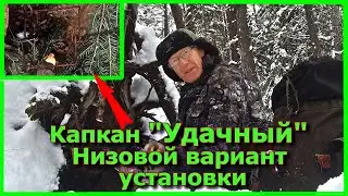 Капкан 