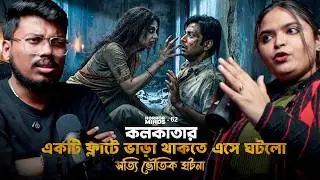 কলকাতার ফ্লাটে ভাড়া থাকতে এসে ঘটলো সত্যি ভৌতিক ঘটনা | Sotti Bhuter Ghotona | Bengali Horror Podcast