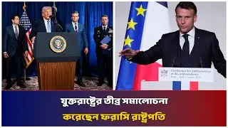 যুক্তরাষ্ট্রের তীব্র সমালোচনা করেছেন ফরাসি রাষ্ট্রপতি | Mib Television