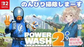【参加型】のんびり掃除しまーす！Switch２版#8【PowerWash Simulator 2】