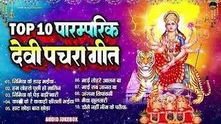 देवी माता के टॉप 10 सदाबहार देवी पचरा गीत | Top 10 Sadabahar Devi Pachra Geet Jukebox 2025