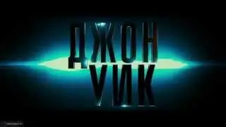 Джон Уик / John Wick (Trailer | 2014)