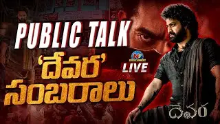 Devara Movie Public Talk 🔥 & Review LIVE | Jr NTR | Koratala Siva || NTVENT