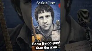 Если Высоцкий был бы жив