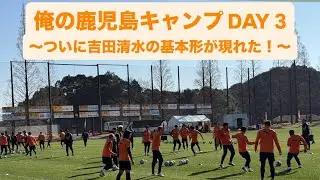 2026俺の鹿児島キャンプ3日目。