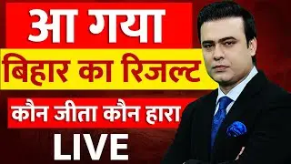 Bihar Election Result 2025 LIVE | BIHAR Vidhan Sabha Latest Result LIVE ! Chapra News | RJD | BJP
