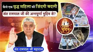 E-48 | बारिश से टूटा घर, भूख से जूझती वृद्धा को मिली संत रामपाल जी की मुफ्त मदद! किठोदा, इंदौर, MP