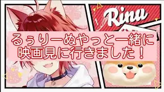 【すとぷり切り抜き】るぅりーぬやっと一緒に映画見に行きました！！！