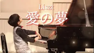 【発表会】愛の夢第3番/リスト