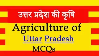 Geography of Uttar Pradesh MCQs l उत्तर प्रदेश की भूगोल l MCQs on Uttar Pradesh Agriculture
