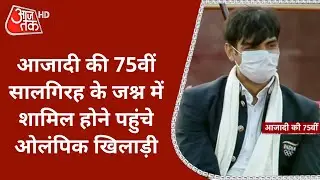 75th Independence Day: जश्न में शामिल होने Red Fort पहुंचे Neeraj Chopra समेत दूसरे ओलंपिक खिलाड़ी