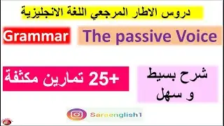 Grammar: The passive voice مراجعة للوطني وفق الاطار المرجعي
