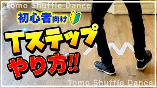 Tステップのやり方【シャッフルダンス】