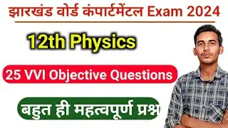 12th Physics Top 25 Objective Question Compartment exam 2024 |JAC Board Physics 25 VVI question 2024