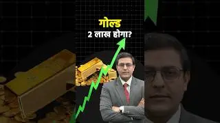 2026 में 2 लाख तक पहुंचेगा Gold? WGC के CEO ने गिनाए तेजी के बड़े कारण #shorts #ytshorts