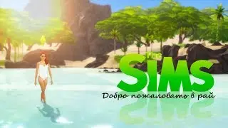 Путешествие в рай\ #thesims4 \ обзор sims 4 tropical getaway mod (обновленный)