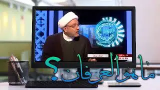ماهو العرفان؟