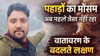 पहाड़ो का बदलता मौसम 🤔
