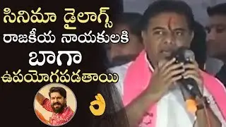 Minister KTR Says Ram Charan's Rangasthalam Movie Dialogues | Manastars